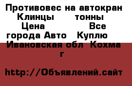 Противовес на автокран Клинцы, 1,5 тонны › Цена ­ 100 000 - Все города Авто » Куплю   . Ивановская обл.,Кохма г.